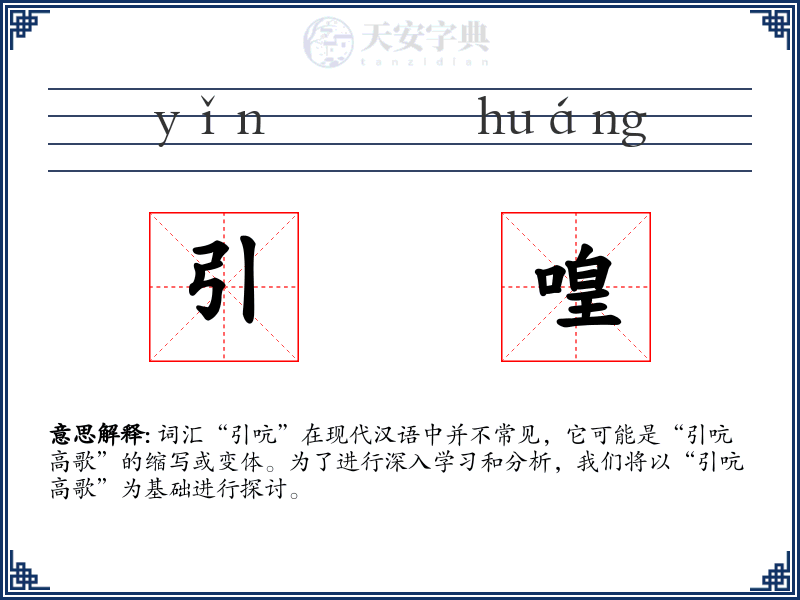 引喤