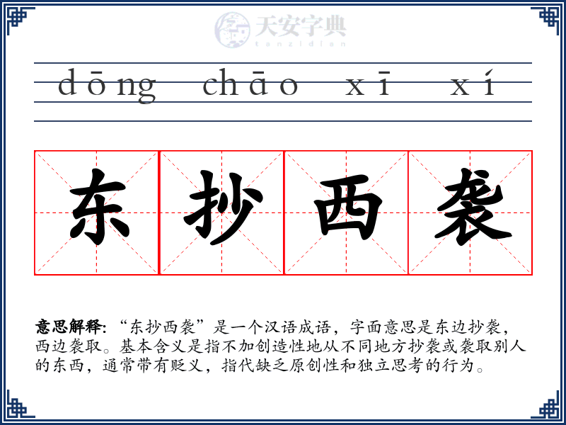 东抄西袭