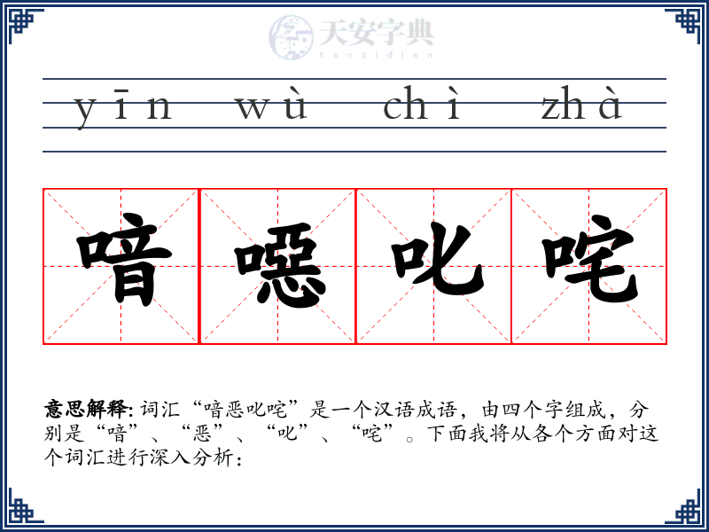 喑噁叱咤