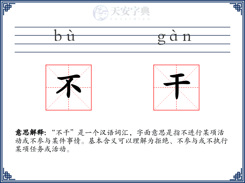 不干