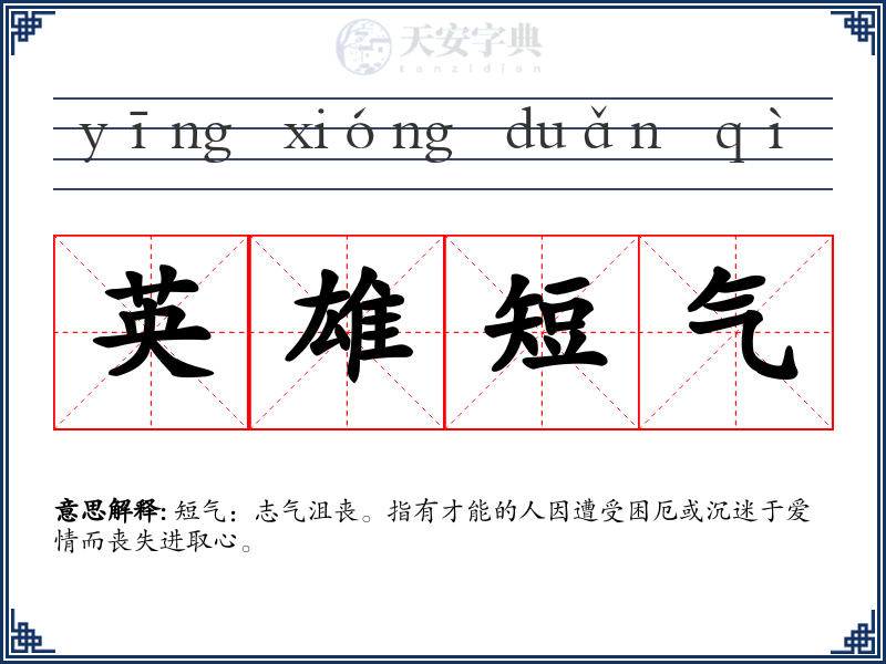 英雄短气