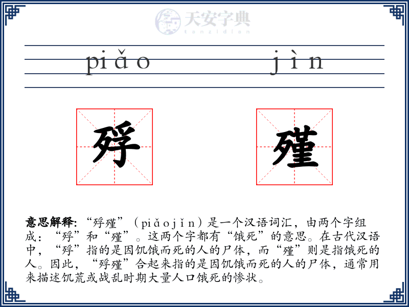 殍殣
