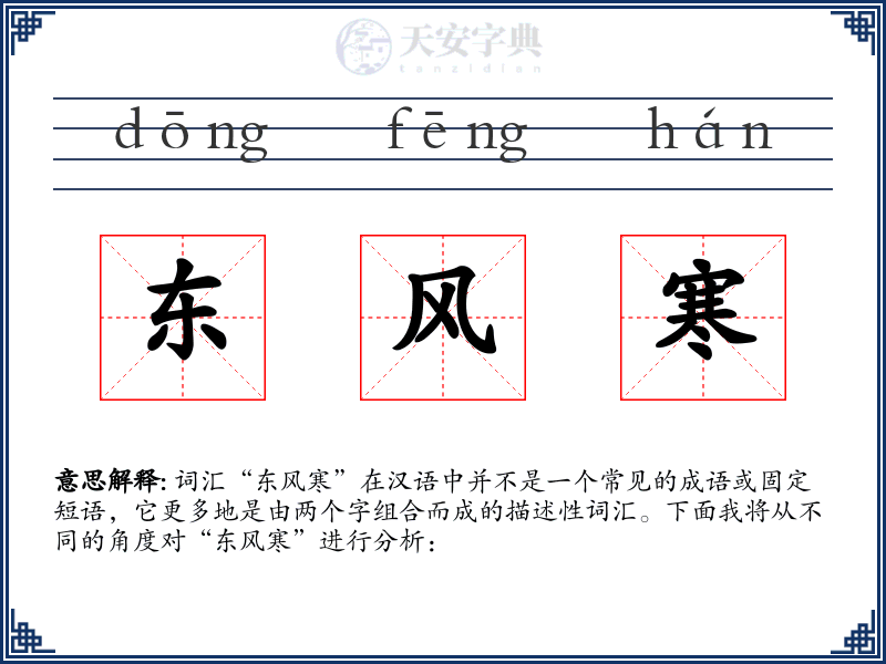 东风寒