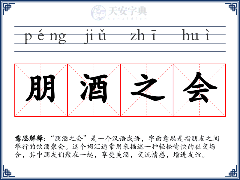 朋酒之会
