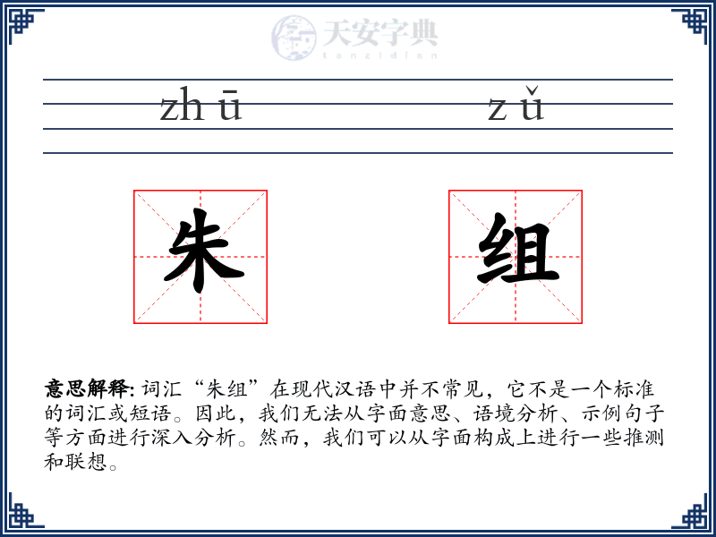 朱组