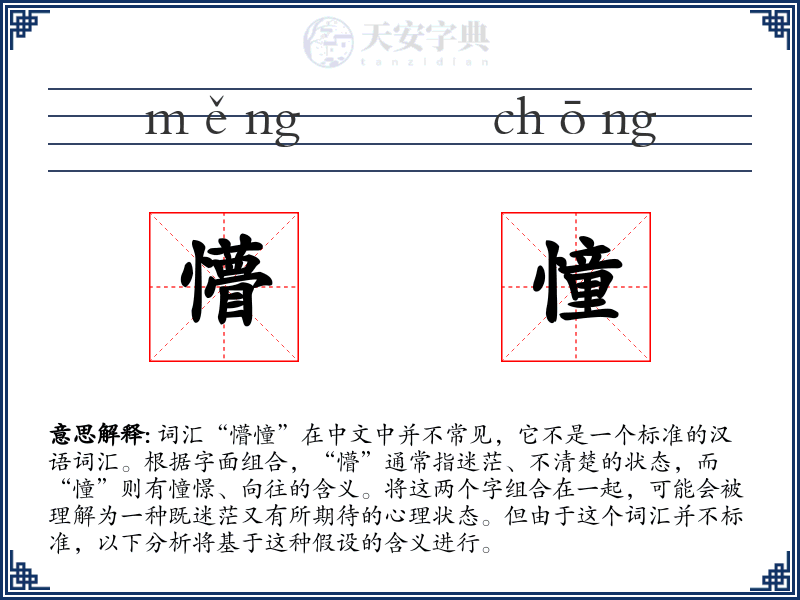 懵憧