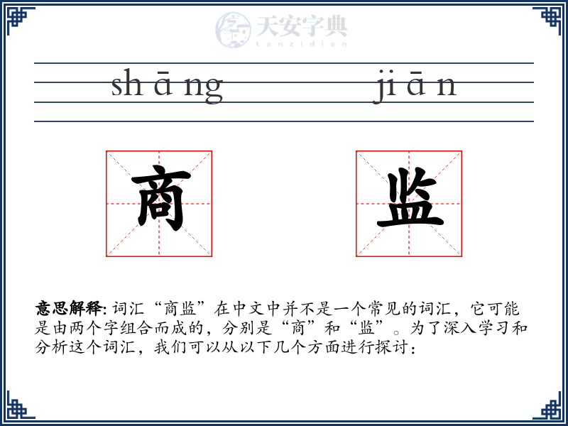 商监