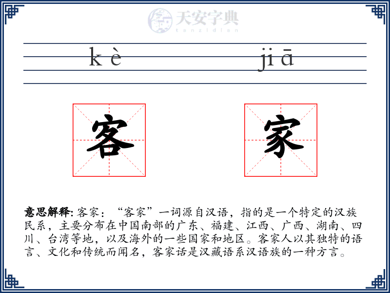 客家