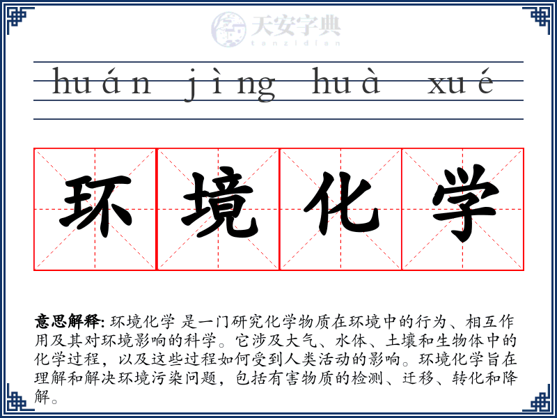 环境化学