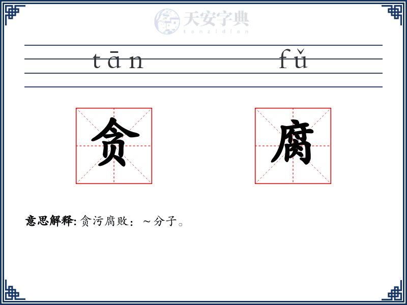 贪腐