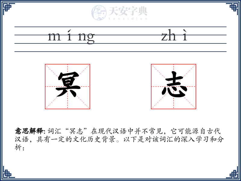 冥志