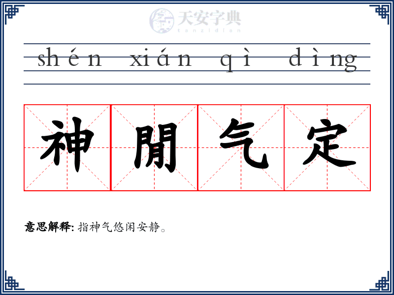 神閒气定