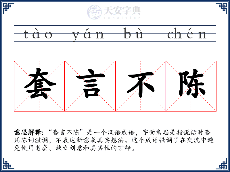 套言不陈