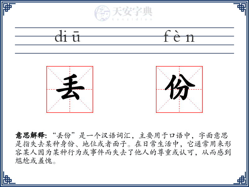 丢份