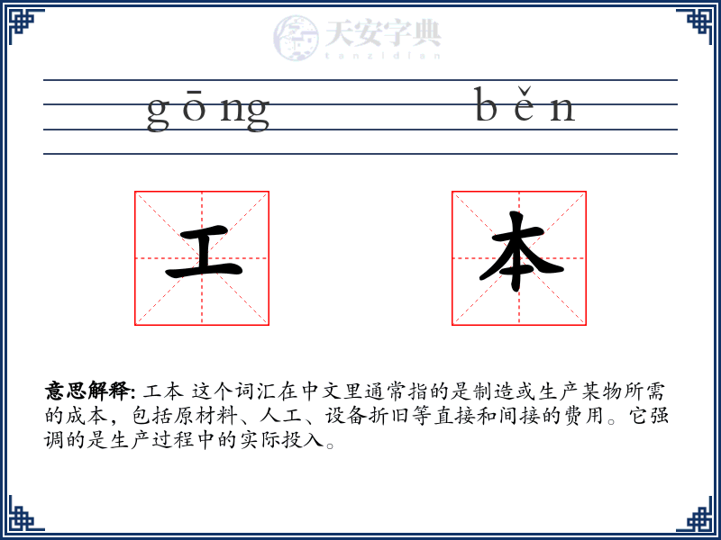 工本