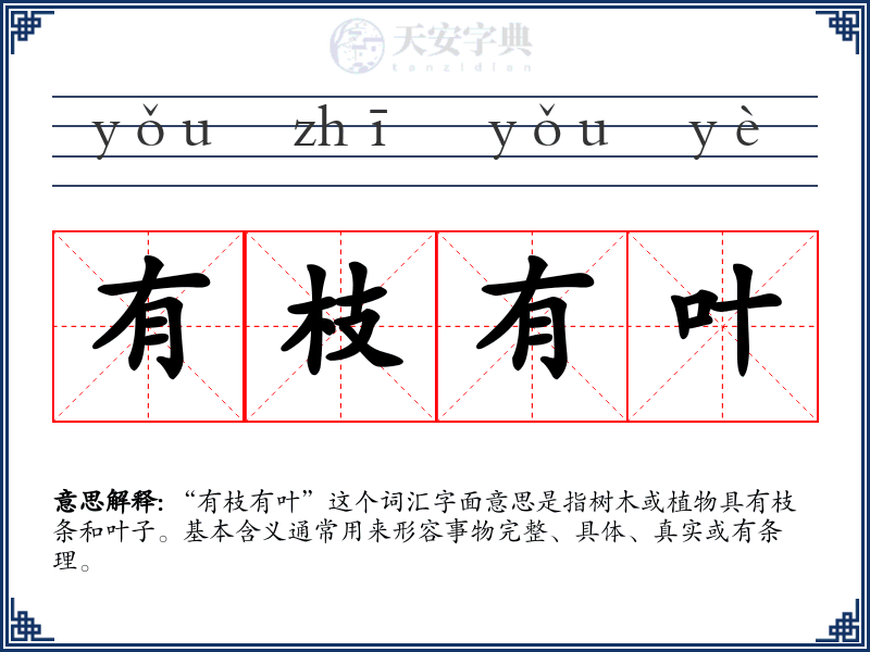 有枝有叶