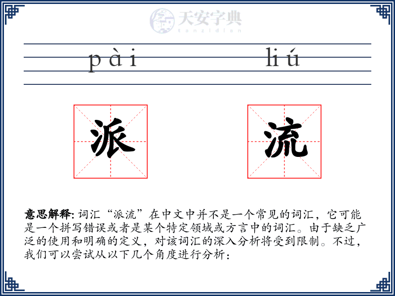 派流