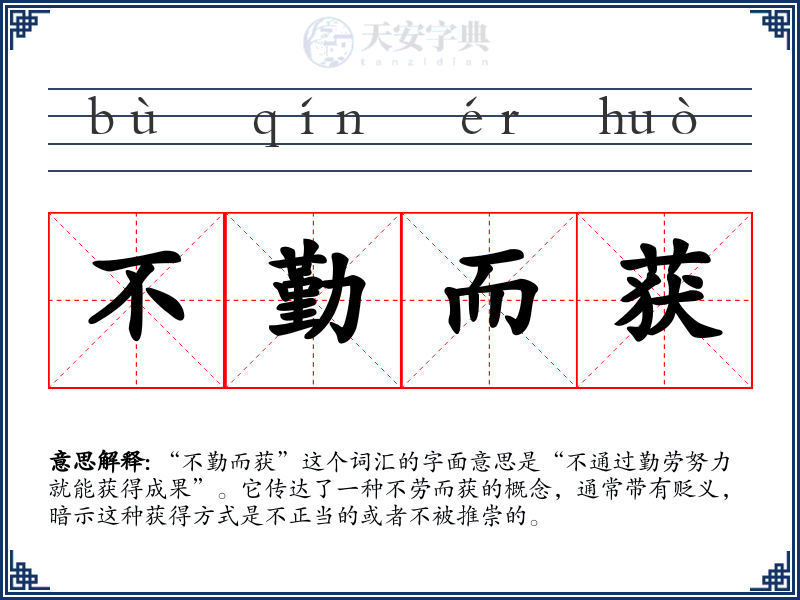 不勤而获