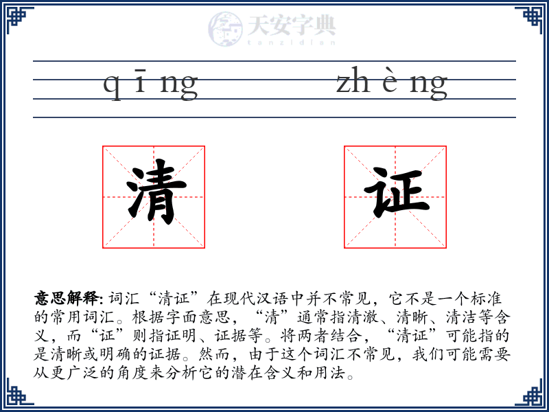 清证