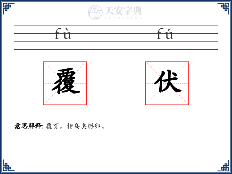 覆伏