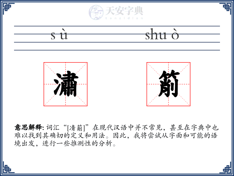 潚箾