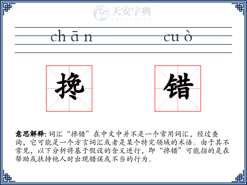 搀错
