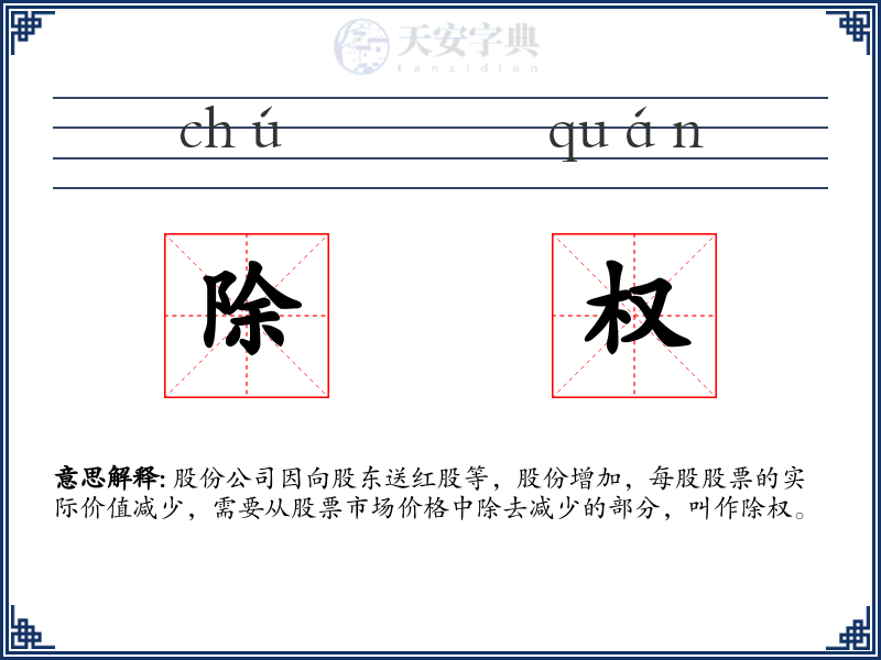 除权