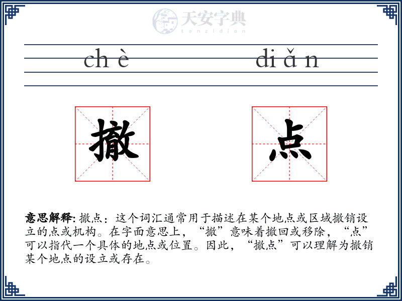 撤点