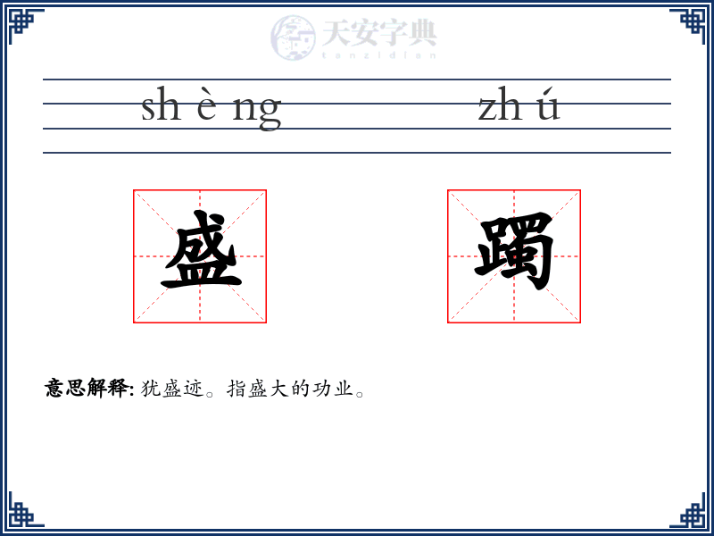 盛躅