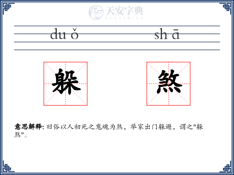 躲煞