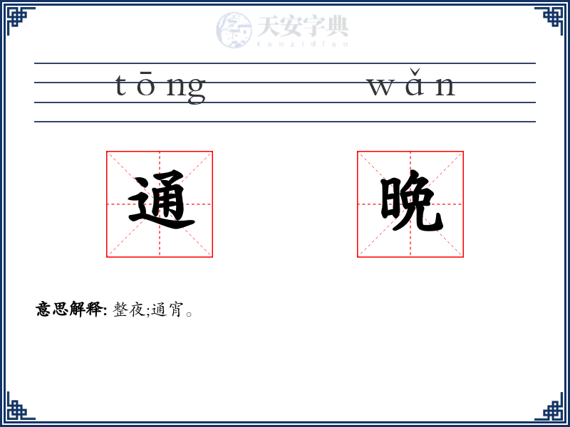 通晩