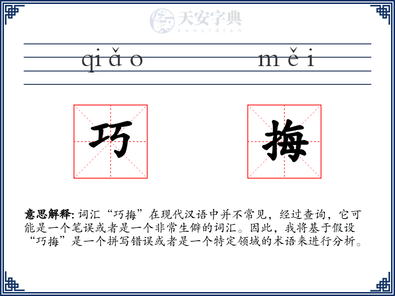 巧挴