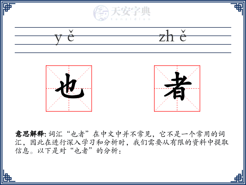 也者