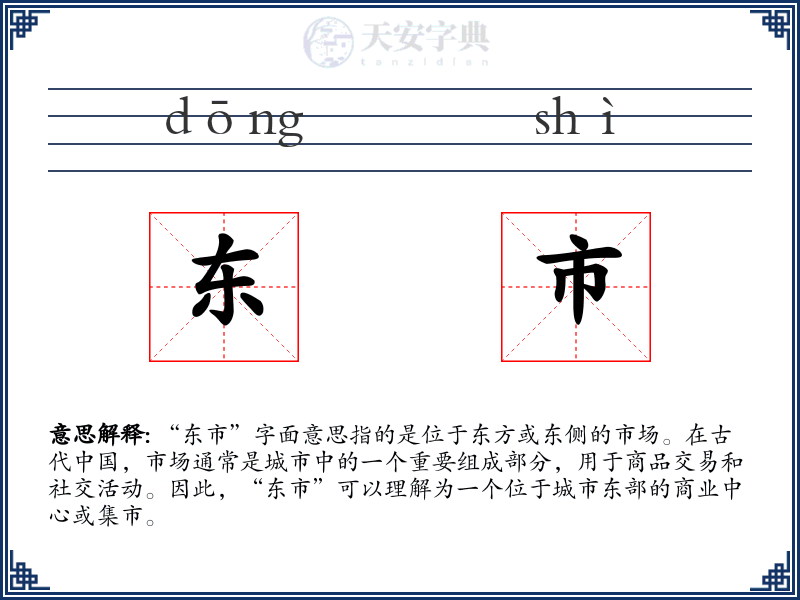 东市