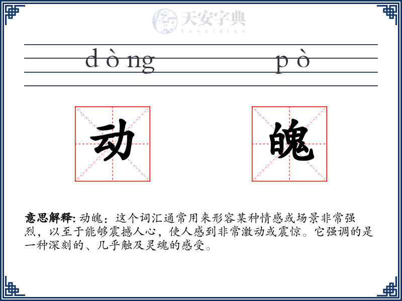 动魄