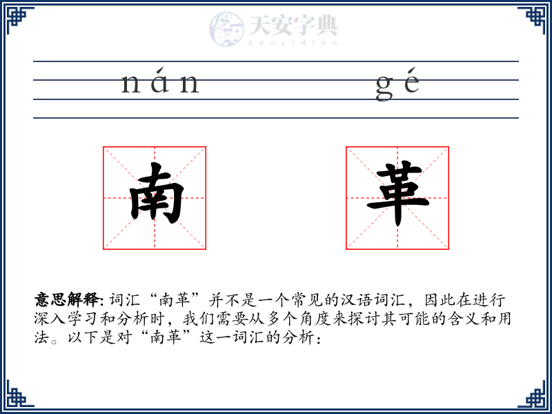 南革