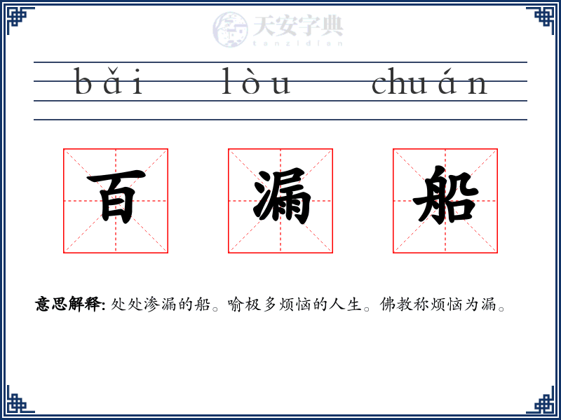 百漏船