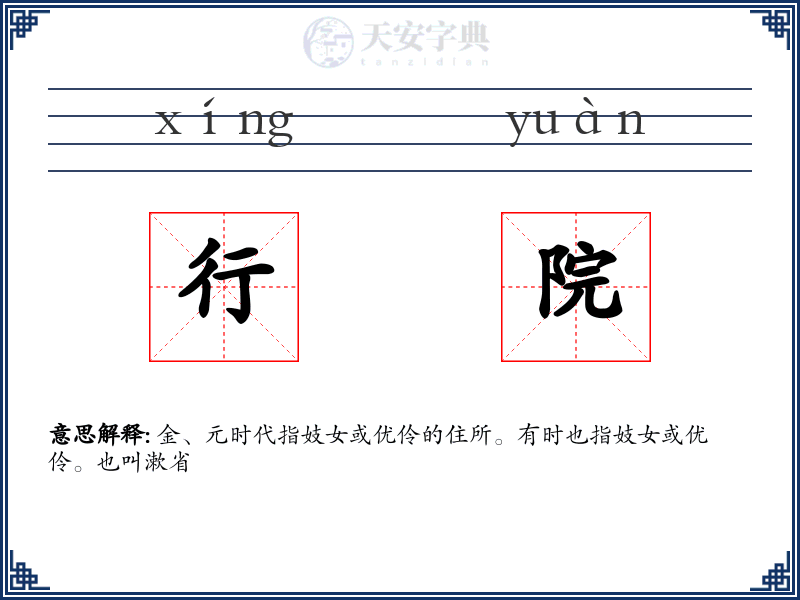行院