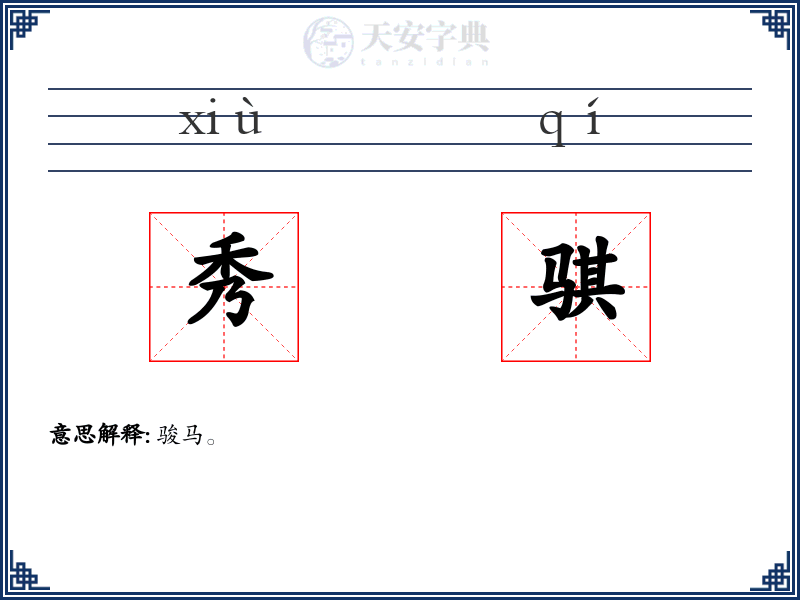 秀骐
