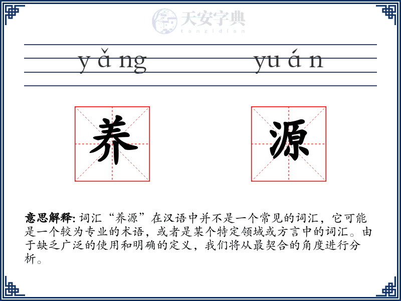 养源