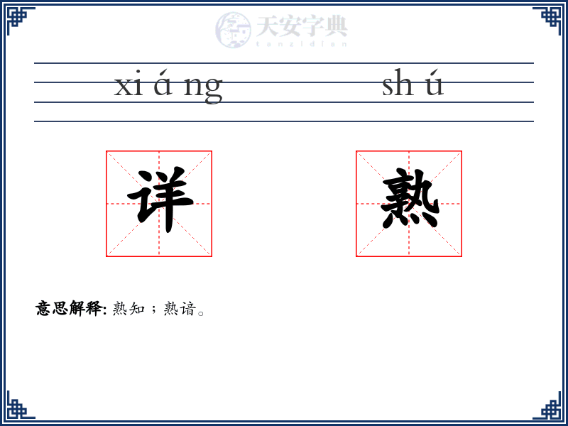 详熟