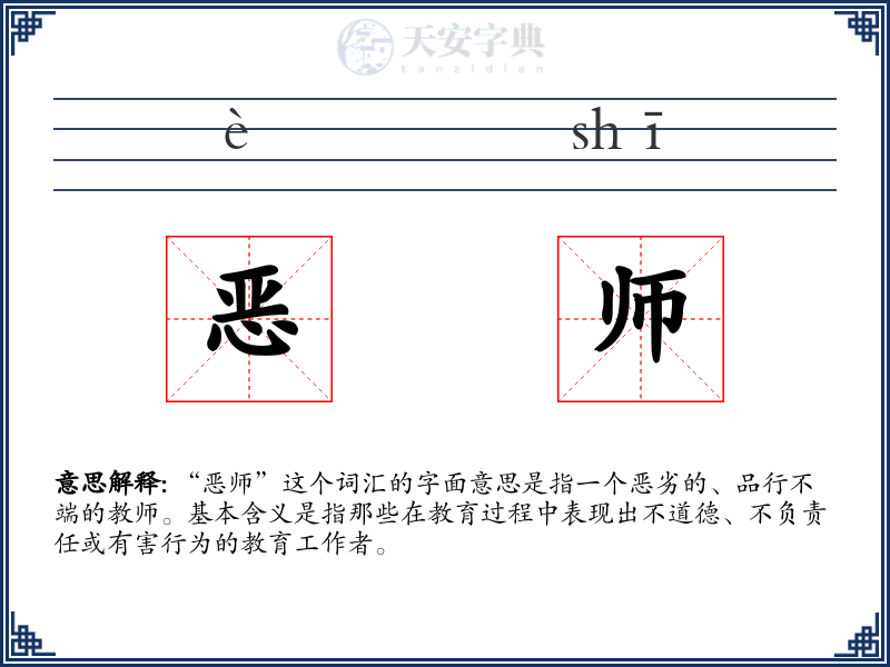 恶师