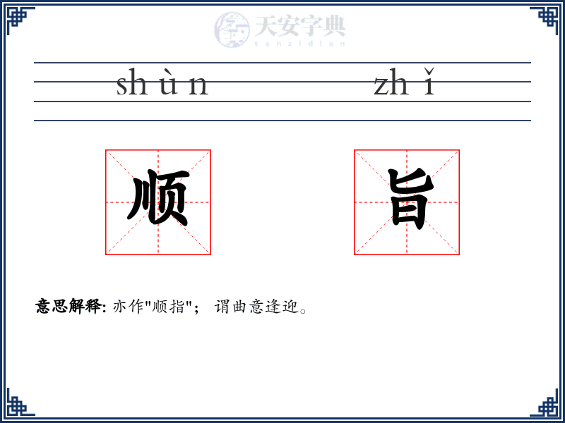 顺旨