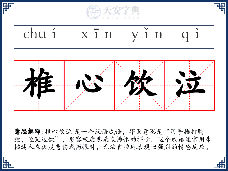 椎心饮泣