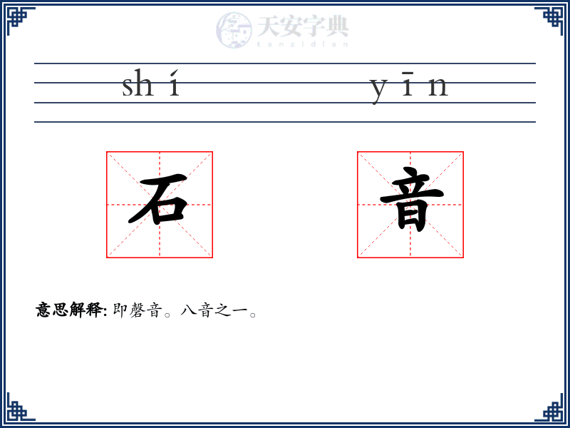 石音