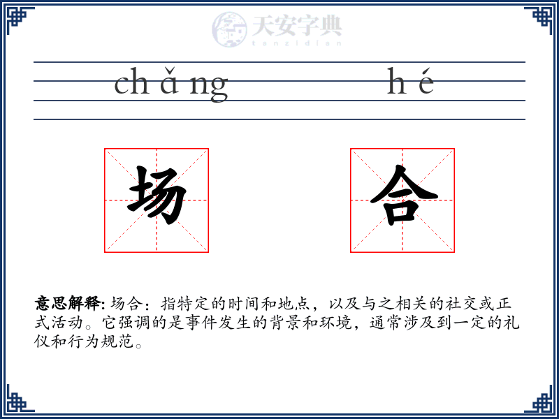 场合