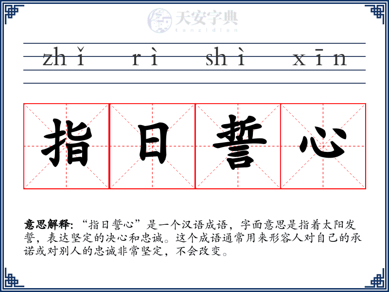 指日誓心
