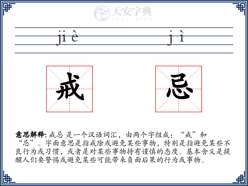 戒忌