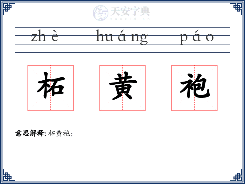 柘黄袍