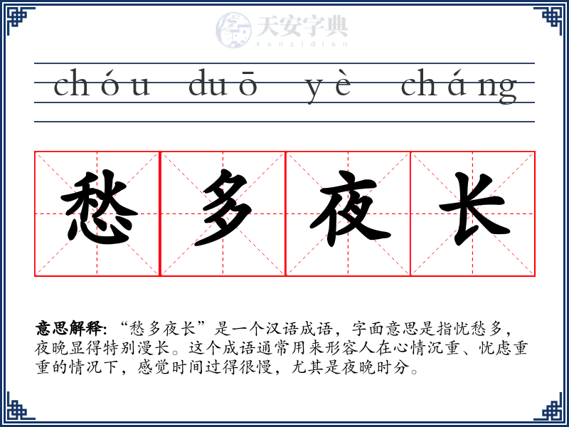 愁多夜长